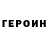 Героин гречка Icenik
